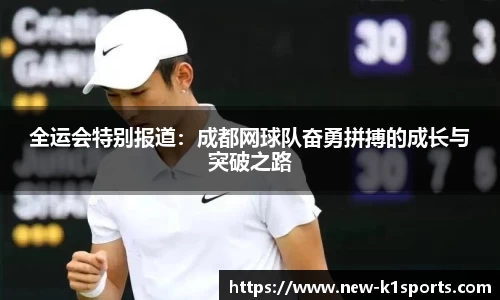 全运会特别报道：成都网球队奋勇拼搏的成长与突破之路