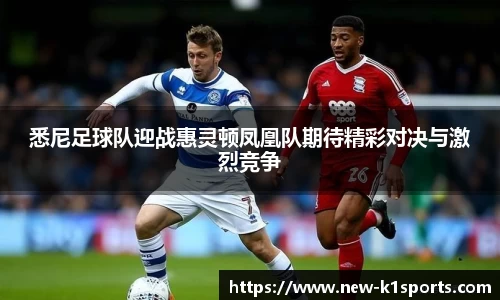 悉尼足球队迎战惠灵顿凤凰队期待精彩对决与激烈竞争